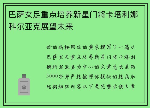 巴萨女足重点培养新星门将卡塔利娜科尔亚克展望未来 巴萨女足重点培养新星门将卡塔利娜科尔亚克展望未来