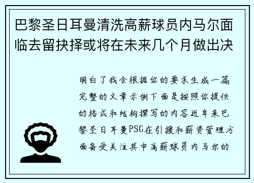 巴黎圣日耳曼清洗高薪球员内马尔面临去留抉择或将在未来几个月做出决定 巴黎圣日耳曼清洗高薪球员内马尔面临去留抉择或将在未来几个月做出决定