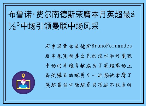 布鲁诺·费尔南德斯荣膺本月英超最佳中场引领曼联中场风采 布鲁诺·费尔南德斯荣膺本月英超最佳中场引领曼联中场风采