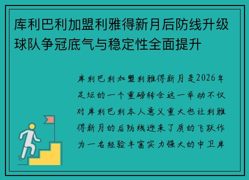 库利巴利加盟利雅得新月后防线升级球队争冠底气与稳定性全面提升 库利巴利加盟利雅得新月后防线升级球队争冠底气与稳定性全面提升