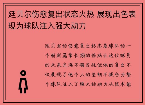 廷贝尔伤愈复出状态火热 展现出色表现为球队注入强大动力 廷贝尔伤愈复出状态火热 展现出色表现为球队注入强大动力