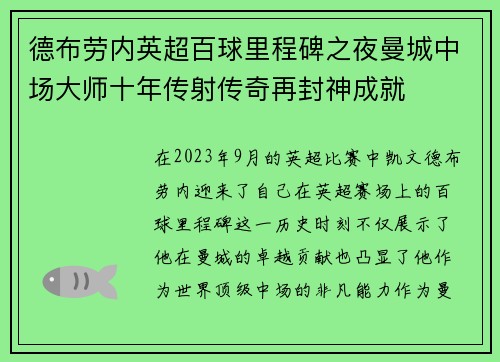 德布劳内英超百球里程碑之夜曼城中场大师十年传射传奇再封神成就 德布劳内英超百球里程碑之夜曼城中场大师十年传射传奇再封神成就