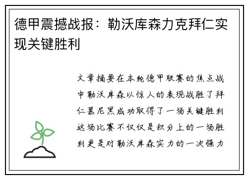 德甲震撼战报：勒沃库森力克拜仁实现关键胜利