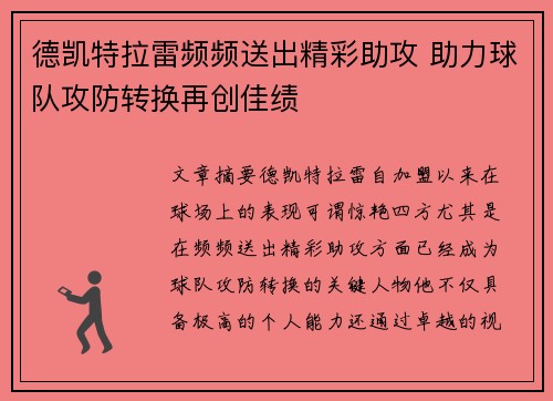 德凯特拉雷频频送出精彩助攻 助力球队攻防转换再创佳绩 德凯特拉雷频频送出精彩助攻 助力球队攻防转换再创佳绩