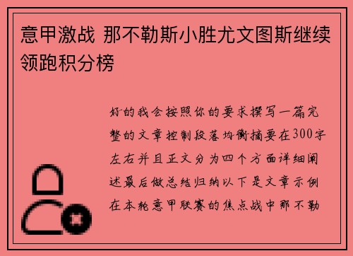 意甲激战 那不勒斯小胜尤文图斯继续领跑积分榜 意甲激战 那不勒斯小胜尤文图斯继续领跑积分榜