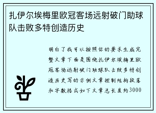 扎伊尔埃梅里欧冠客场远射破门助球队击败多特创造历史 扎伊尔埃梅里欧冠客场远射破门助球队击败多特创造历史
