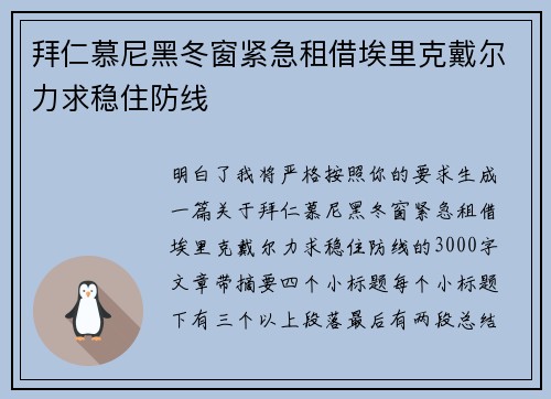 拜仁慕尼黑冬窗紧急租借埃里克戴尔力求稳住防线 拜仁慕尼黑冬窗紧急租借埃里克戴尔力求稳住防线