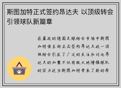 斯图加特正式签约昂达夫 以顶级转会引领球队新篇章