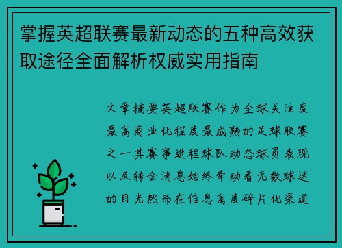 掌握英超联赛最新动态的五种高效获取途径全面解析权威实用指南 掌握英超联赛最新动态的五种高效获取途径全面解析权威实用指南