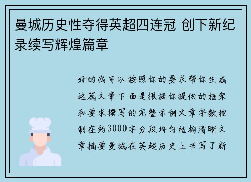 曼城历史性夺得英超四连冠 创下新纪录续写辉煌篇章 曼城历史性夺得英超四连冠 创下新纪录续写辉煌篇章