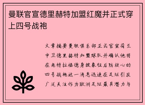 曼联官宣德里赫特加盟红魔并正式穿上四号战袍