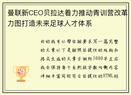 曼联新CEO贝拉达着力推动青训营改革力图打造未来足球人才体系
