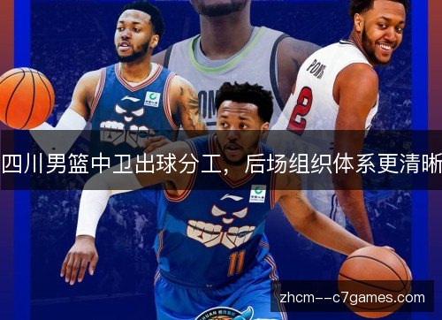 四川男篮中卫出球分工，后场组织体系更清晰