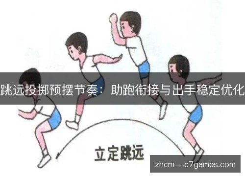 跳远投掷预摆节奏：助跑衔接与出手稳定优化