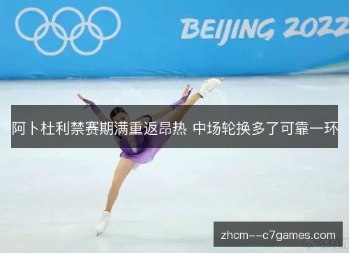 阿卜杜利禁赛期满重返昂热 中场轮换多了可靠一环